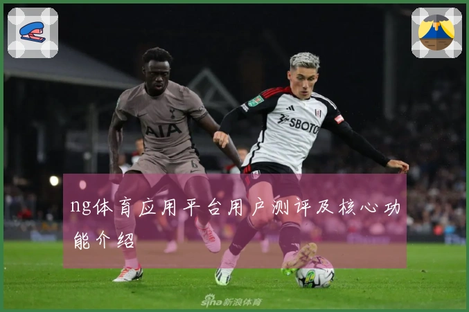 ng体育应用平台用户测评及核心功能介绍