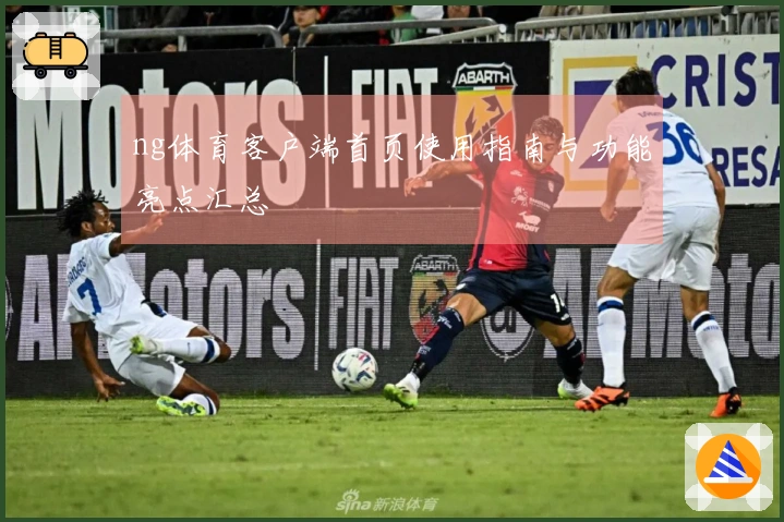 ng体育客户端首页使用指南与功能亮点汇总